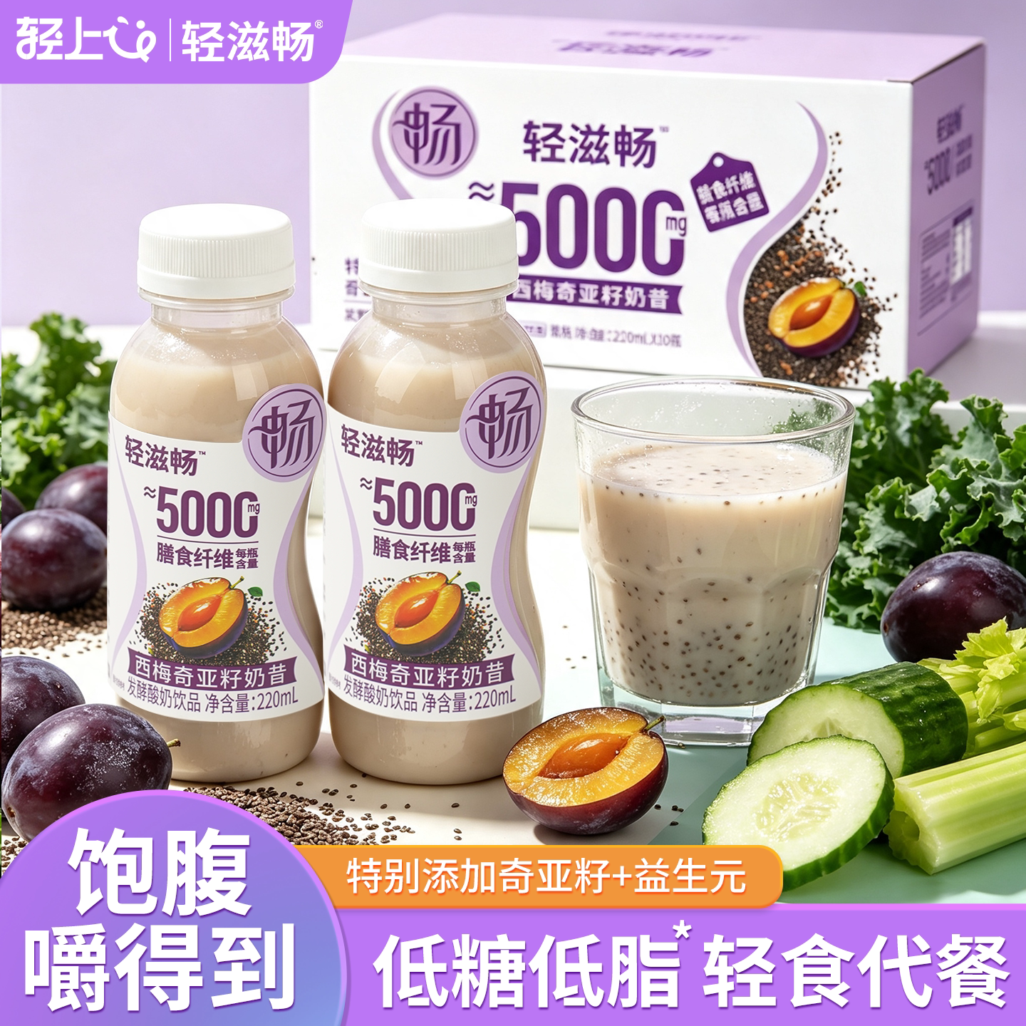 轻上轻滋畅西梅奇亚籽奶昔