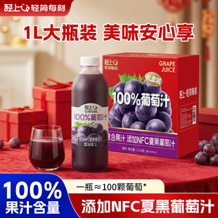 轻上葡萄汁100%果汁含量添加NFC葡萄汁1L大瓶家庭分享年货节礼盒