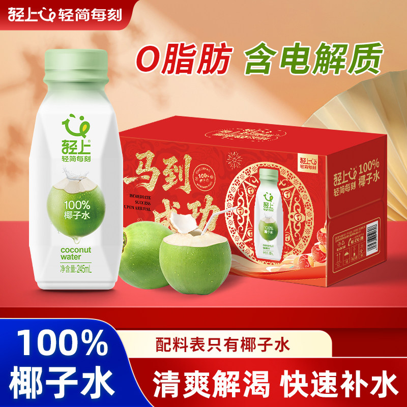 轻上100%椰子水饮料官方正品东南亚椰子汁含电解质送礼佳品