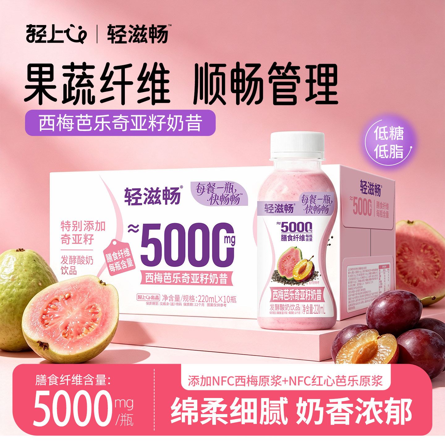 轻上轻滋畅西梅芭乐奇亚籽奶昔