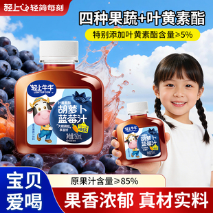 轻上正品叶黄素酯胡萝卜蓝莓汁儿童果汁饮品营养胡萝卜果蔬汁饮料