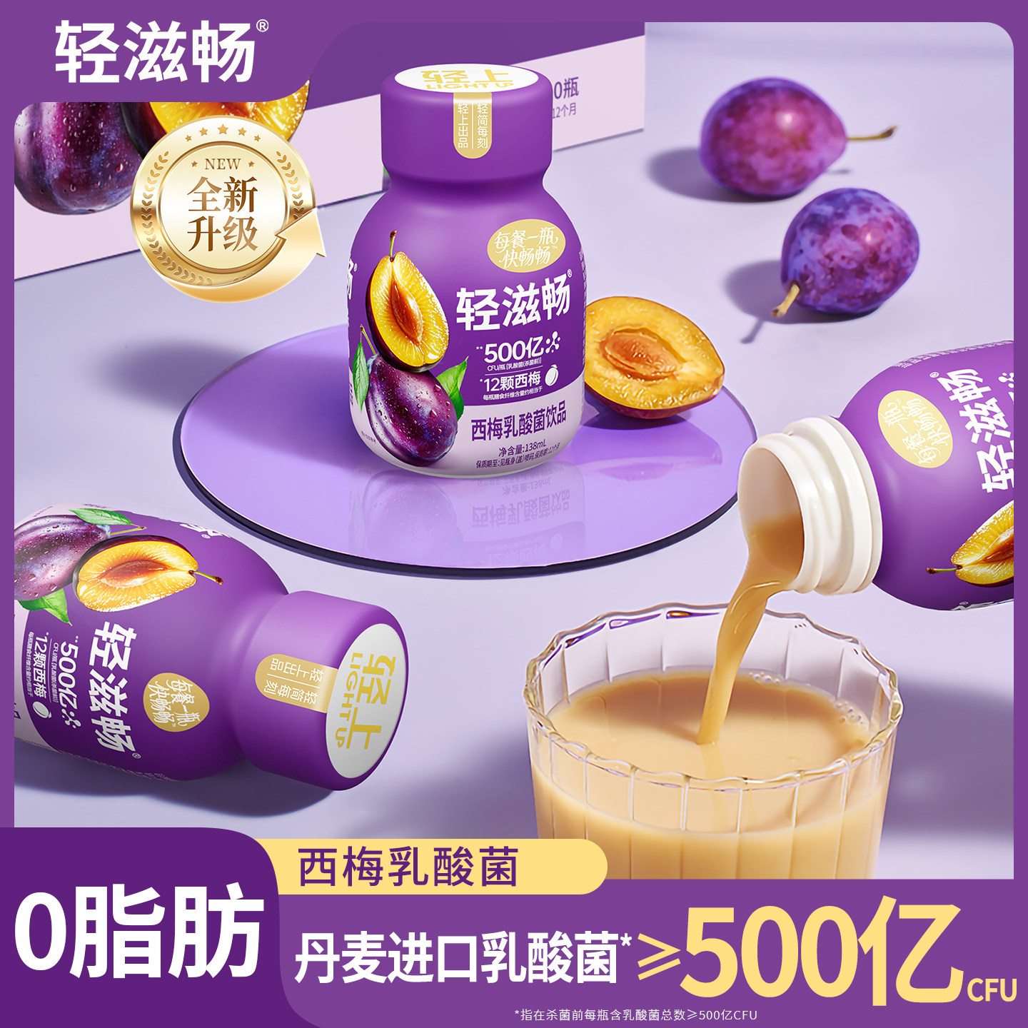 轻上西梅乳酸菌噗噗畅快！