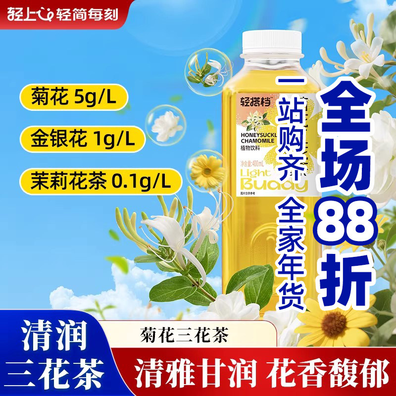 轻上正品金银花菊花茉莉花三花茶凉茶饮料0糖0脂无糖饮品植物饮料