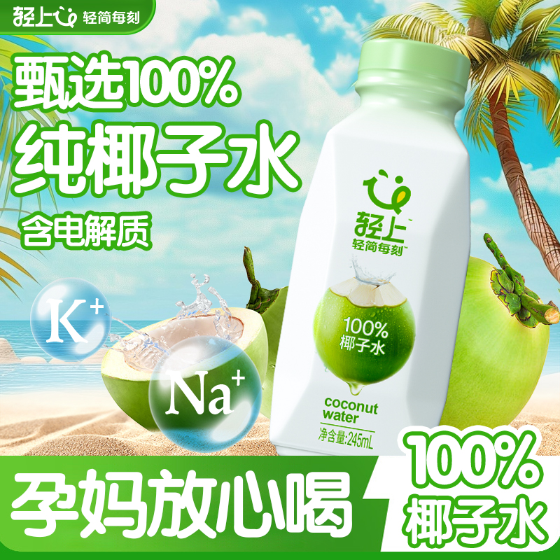 轻上100%椰子水中秋送礼佳品！