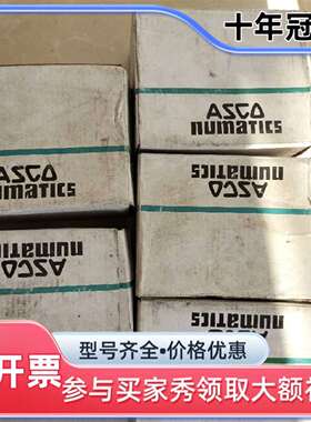 维修美国ASCO电磁阀SCXE238A004 24028  还有议价