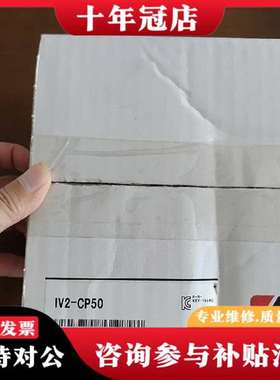 议价紧拆封，型号IV2-CP50配件齐全，实物议价