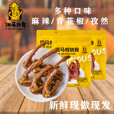 饿马风干鸭锁骨即食熟食鸭架香辣麻辣味青花椒孜然味解馋零食三明