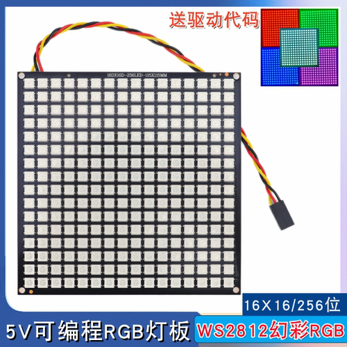 5V可编程256位RGB灯板WS2812B幻彩灯屏16*16点阵屏LED模块开发板