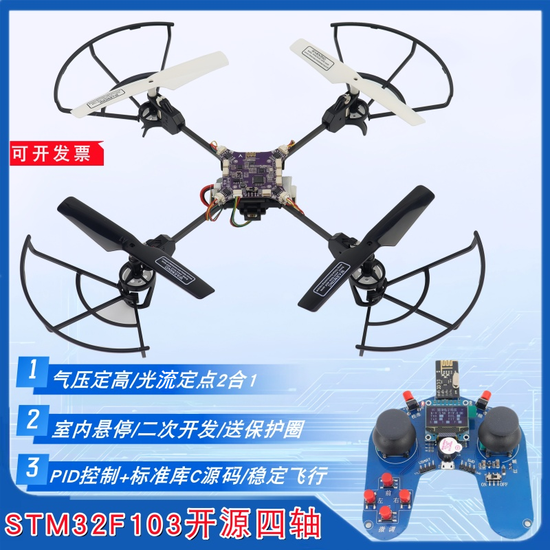 STM32F103C8T6四轴飞行器光流定点定高开发板可编程4旋翼飞机航模