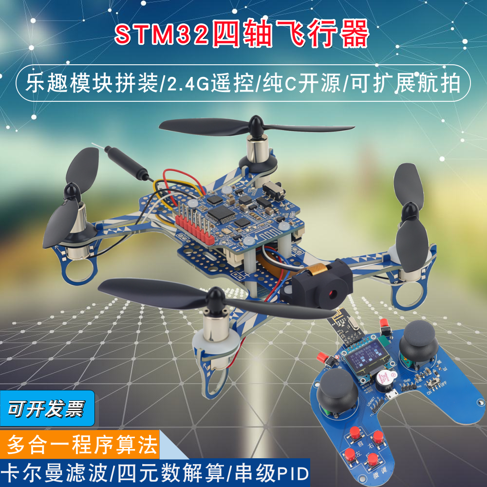 开源STM32四轴飞行器F103C8T6四旋翼2.4G遥控飞机开发板编程套件