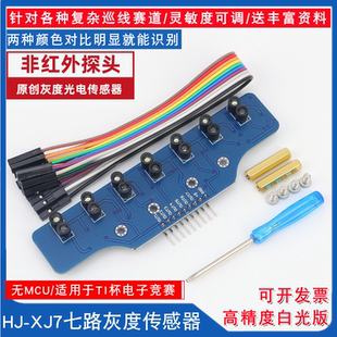 数字量七路灰度循迹模块智能车黑白红绿线TI电赛7光电巡线传感器