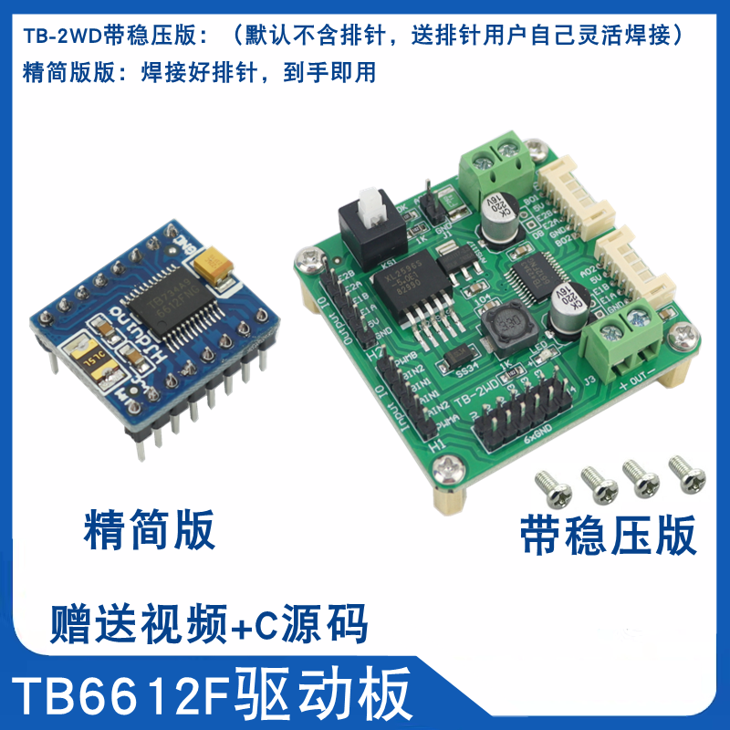 TB6612FNG两路电机驱动模块过流保护稳压 智能小车直流电机驱动板