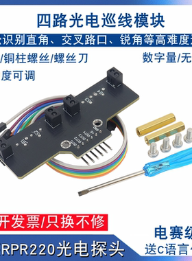 四路红外循迹模块智能车黑白线识别4路寻迹巡线传感器电赛RPR220