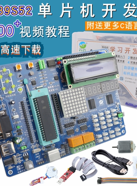 零基础AT89S52单片机开发板8051学习实验板送视频教程C编程套件