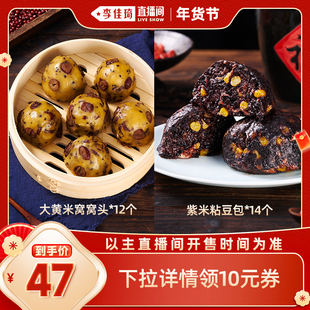 【李佳琦直播间嗨吃星期三】小馍日记紫米粗杂粮包大黄米粘豆包