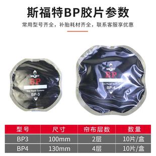 斯福特真空胎胶片大车子午线补片加固垫货车轮胎修补贴片冷补胶水