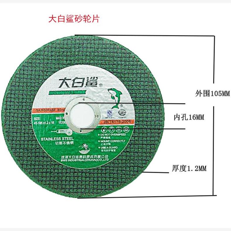 包邮大白鲨砂轮片角磨片