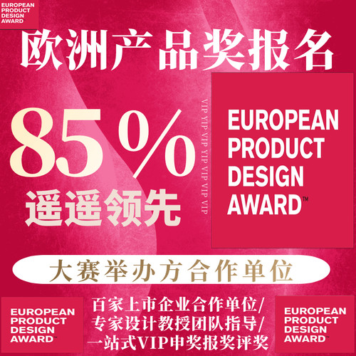 德国IF设计奖欧洲产品报名红点奖美国IDEA意大利A设计奖申报报名