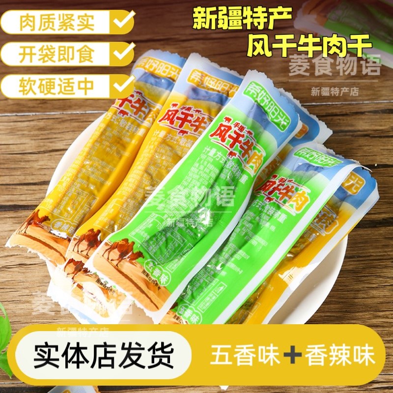 希妤阳光新疆特产风干牛肉干五香味香辣味新疆牛肉干肉质紧实500g