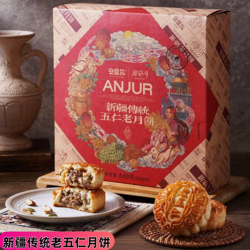 新疆老五仁月饼礼盒640g