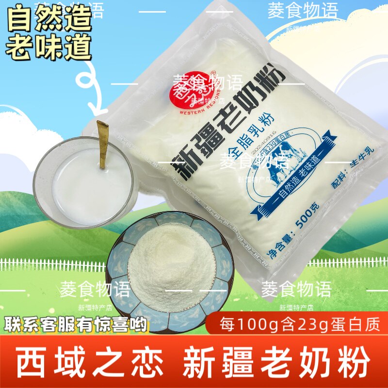西域之恋新疆老奶粉全脂牛奶粉花园代工新疆奶粉高蛋白无添加蔗糖