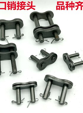 国标加厚 链条接头428H 50H 60H 80开口销接头08B10A 12A 16A链扣