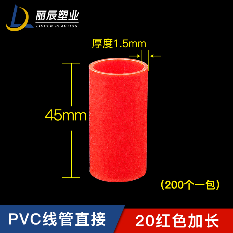 线管直接16 20 2m5 32 40mmPVC国标加长加厚电工管接配件红色接头
