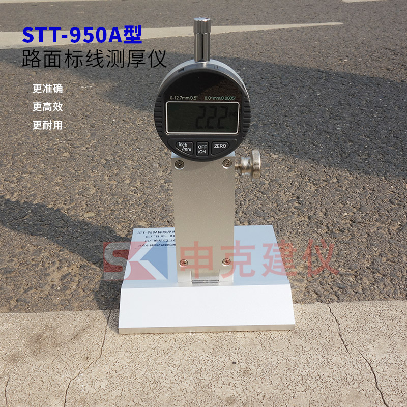 STT950路面标线厚度测量仪测定仪速公路数显板材测厚仪马路施工