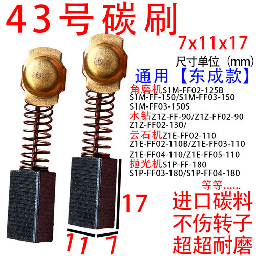 43号碳刷7*11碳刷碳刷大全尺寸通用水钻切割机云石机角磨机碳刷