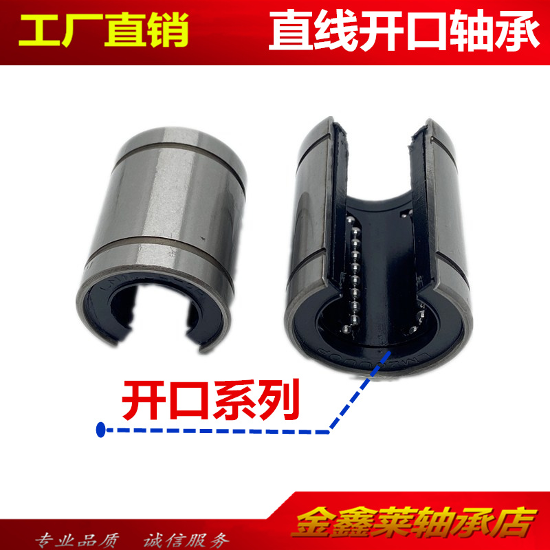 大开口直线运动滑块轴承LM12/16/20/25/30UUOP圆柱光轴导轨线性