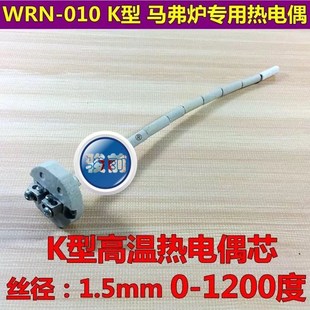 陶瓷芯马弗炉专用热电偶丝 010温度传感器 K型热电偶内芯 WRN