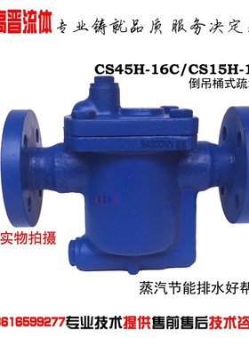 倒吊桶式法兰蒸汽疏水阀 CS45H-16C 倒筒式螺纹疏水器DN15 20 25