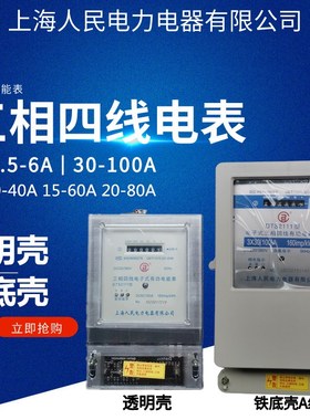 上海人民三相四线电表 380V有功电能表1.5-6A40A60A80A100A电度表