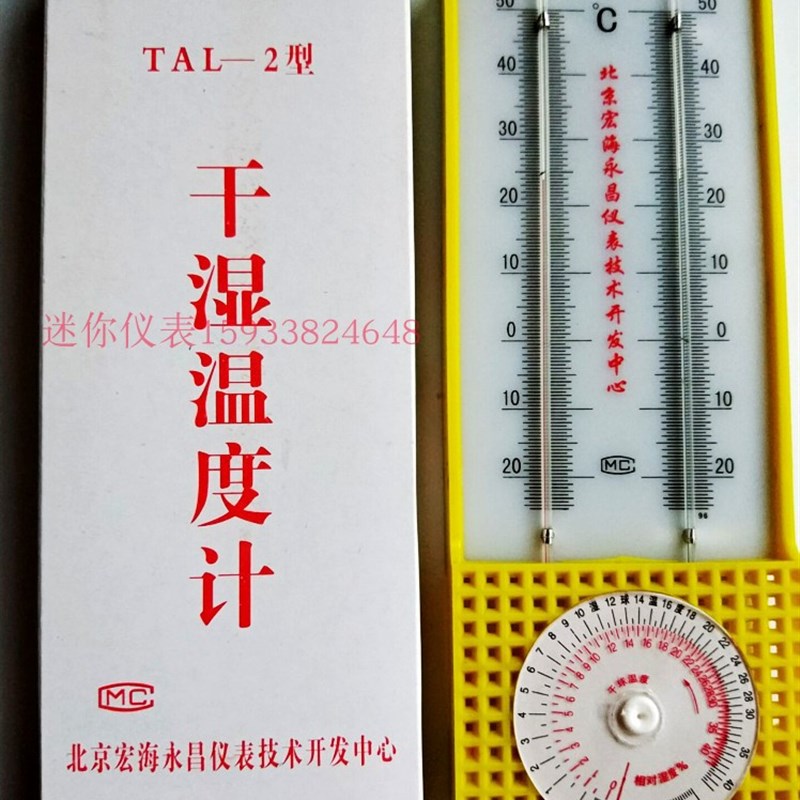 北京宏海永昌干湿计TAL-2温湿度计家用加水大棚温度湿度红水有机