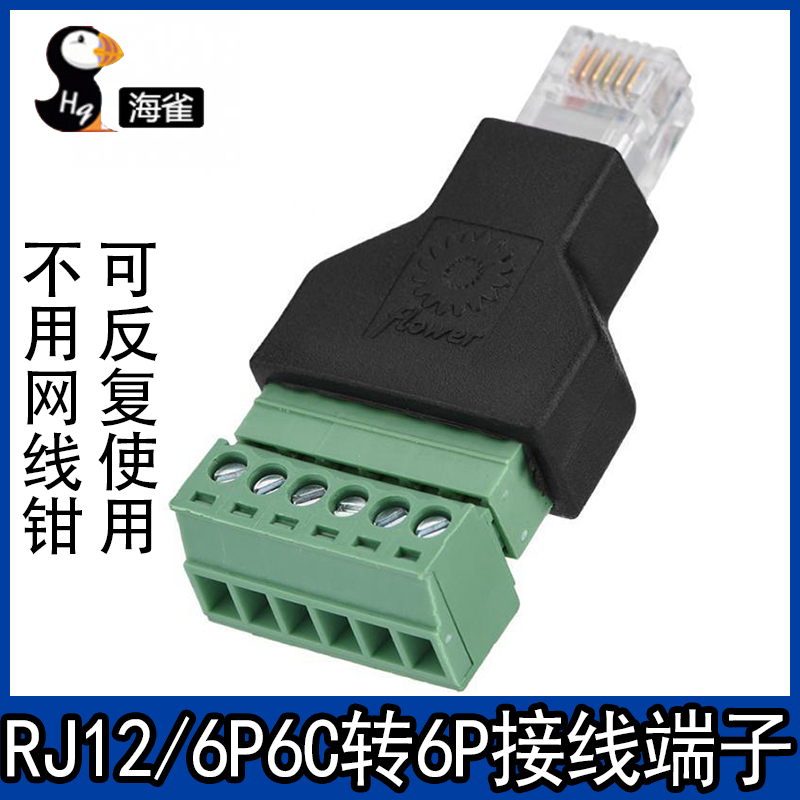 RJ12转6PIN端子 RJ12转接头 RJ12转接端子RJ12水晶网路接口转接线