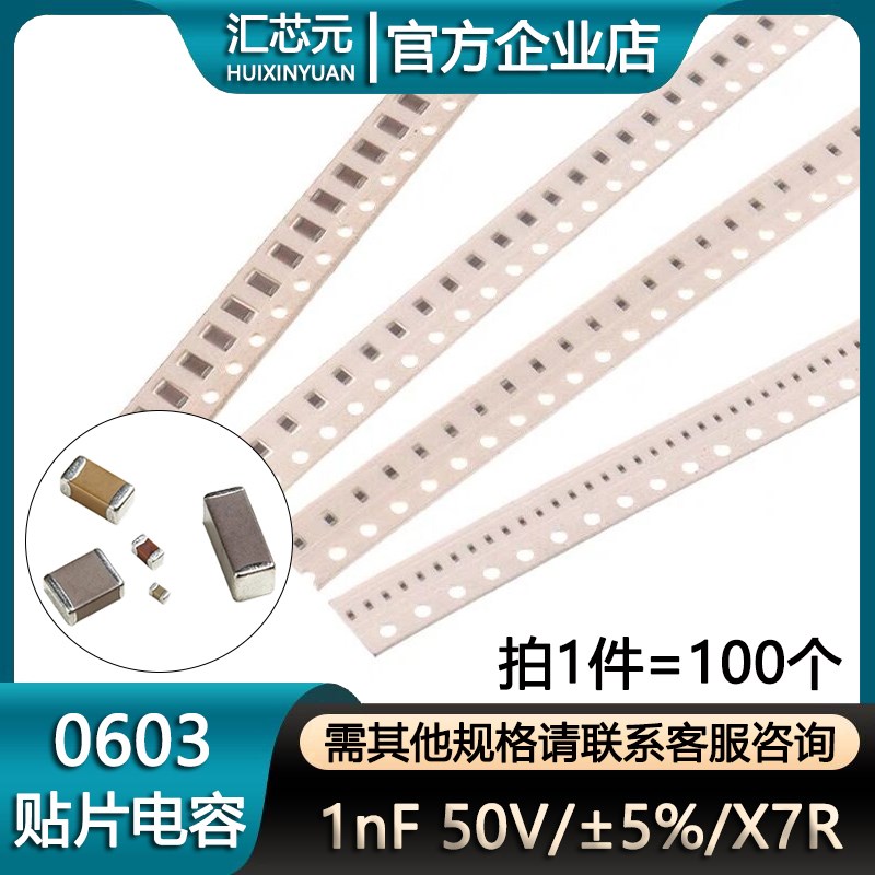 0603贴片电容1nF(102)50V 精度5% X7R (100个)