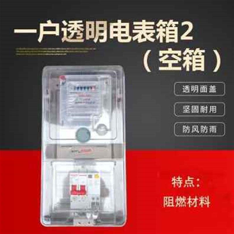 新品厂促单相电表箱 透U明电表盒子塑料防水三相四线家用插卡电品