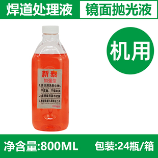 镜面抛光液 机用焊道处理 加强型焊口不锈钢清洗处理机焊道处理水