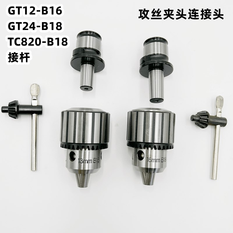 攻丝夹头柄体连接杆GT12-B16 GT24-B18 LTC820扳手自紧钻夹头接头