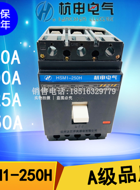 HSM1-250H/3300 250M杭申三相配电断路器空气开关银触点200A250A