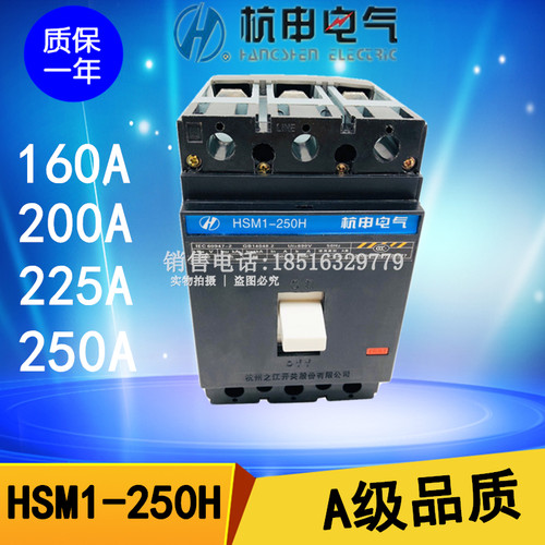 HSM1-250H/3300 250M杭申三相配电断路器空气开关银触点200A250A