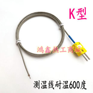 高温K型热电偶测温线 温度传感器探头可耐温600度