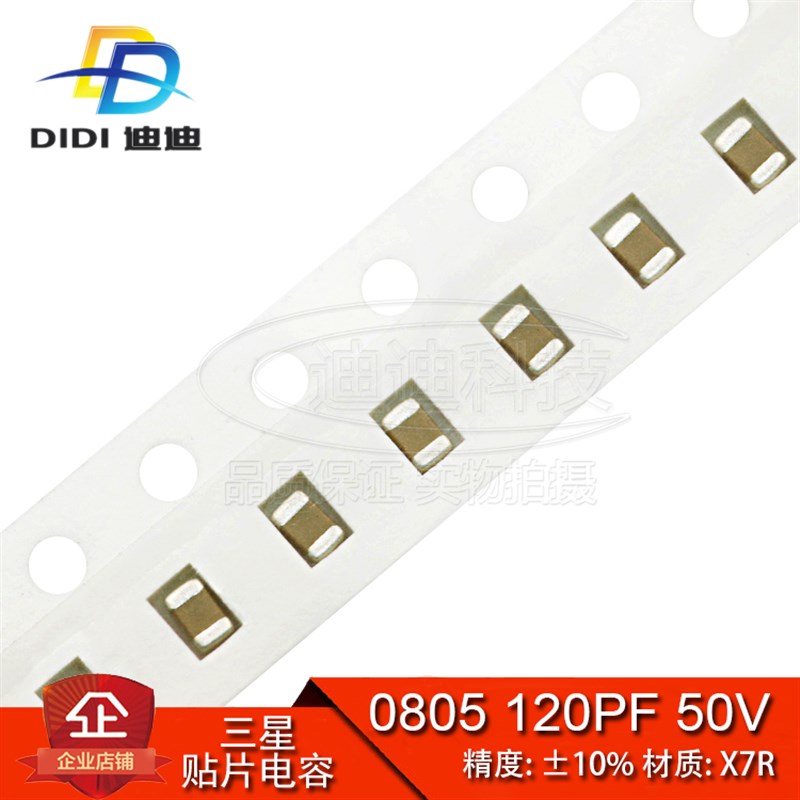 贴片电容 0805 120PF 50V 精度10% X7R 121K (100只)