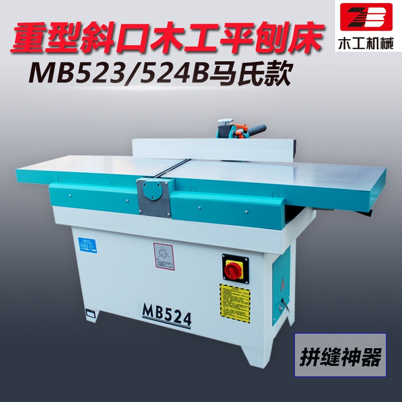 振邦机械 MB523/524B重型木工斜口平刨床 斜口刨 马氏款 木工刨子