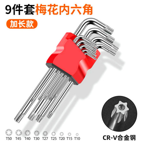 T型梅花内六角扳手六星t15t20t25t40t30工具一套米子花星形螺丝刀