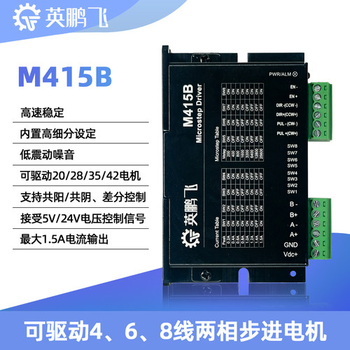 英鹏飞42步进电机驱动器DM430通用M415B/M420B驱动板128细分24V