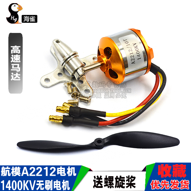 航模A2212马达电机四轴无刷 1400 2200KV 送螺旋桨
