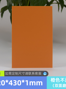 橙色磨砂PP片h材塑料片薄板滤光片透明垫板手工材料可裁剪底片加
