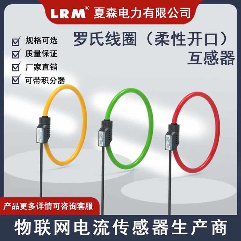 罗氏线圈互感器CTLS1电流测量微分电流传感器柔性开口100mV0-20mA