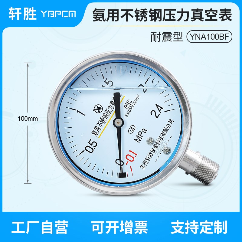 苏州轩胜YNA100BF -0.1-2.4MPa 不锈钢耐震氨用压力表 氨气压力表